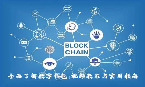 全面了解数字钱包：视频教程与实用指南