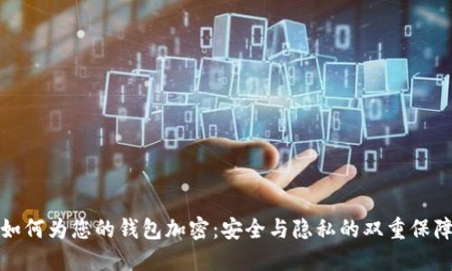 如何为您的钱包加密：安全与隐私的双重保障