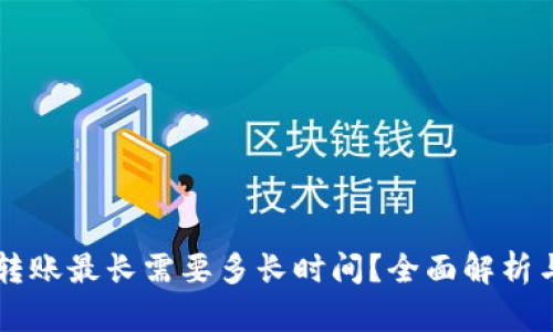 TPWallet转账最长需要多长时间？全面解析与速度因素
