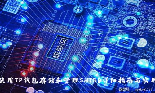 如何使用TP钱包存储和管理SHIB？详细指南与实用技巧