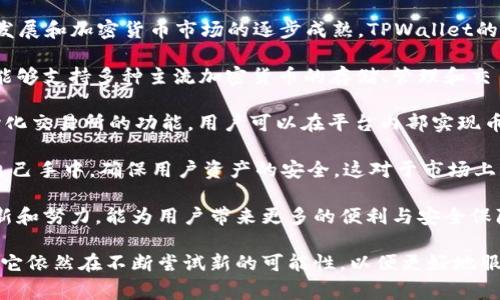 TPWallet成立于2018年，是一家致力于为用户提供区块链和加密货币钱包服务的公司。随着区块链技术的快速发展和加密货币市场的逐步成熟，TPWallet的出现在行业中填补了重要的空白。

TPWallet的发展非常迅速，随着技术积累和用户基础的扩大，它逐渐成为了行业内颇具知名度的数字钱包之一。能够支持多种主流加密货币的存储、管理和交易，使其在用户中获得了良好的口碑。

TPWallet不仅仅局限于单一应用场景，它也在不断创新，以便更好地满足用户需求。例如，TPWallet推出了去中心化交易所的功能，用户可以在平台内部实现币种之间的即时交易，提升了用户的使用体验。

为了提升用户的安全感，TPWallet采取了多层安全机制，包括多重签名、冷储存等。同时，用户的私钥始终掌握在自己手中，确保用户资产的安全。这对于市场上频繁发生的安全事件而言，显得尤其重要。

随着越来越多的人意识到数字资产的重要性和潜力，TPWallet也在不断努力，推动行业的健康发展。希望通过创新和努力，能为用户带来更多的便利与安全保障。

总的来说，TPWallet的成立不仅体现了市场需求的变化，也反映了区块链技术的不断进步。作为一家年轻的公司，它依然在不断尝试新的可能性，以便更好地服务于广大用户。如果你还没有尝试使用TPWallet，不妨下载体验一下，或许会发现它为你带来了意想不到的收获。