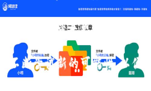 TPWallet成立于2018年，是一家致力于为用户提供区块链和加密货币钱包服务的公司。随着区块链技术的快速发展和加密货币市场的逐步成熟，TPWallet的出现在行业中填补了重要的空白。

TPWallet的发展非常迅速，随着技术积累和用户基础的扩大，它逐渐成为了行业内颇具知名度的数字钱包之一。能够支持多种主流加密货币的存储、管理和交易，使其在用户中获得了良好的口碑。

TPWallet不仅仅局限于单一应用场景，它也在不断创新，以便更好地满足用户需求。例如，TPWallet推出了去中心化交易所的功能，用户可以在平台内部实现币种之间的即时交易，提升了用户的使用体验。

为了提升用户的安全感，TPWallet采取了多层安全机制，包括多重签名、冷储存等。同时，用户的私钥始终掌握在自己手中，确保用户资产的安全。这对于市场上频繁发生的安全事件而言，显得尤其重要。

随着越来越多的人意识到数字资产的重要性和潜力，TPWallet也在不断努力，推动行业的健康发展。希望通过创新和努力，能为用户带来更多的便利与安全保障。

总的来说，TPWallet的成立不仅体现了市场需求的变化，也反映了区块链技术的不断进步。作为一家年轻的公司，它依然在不断尝试新的可能性，以便更好地服务于广大用户。如果你还没有尝试使用TPWallet，不妨下载体验一下，或许会发现它为你带来了意想不到的收获。
