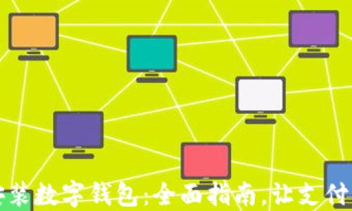
如何安装数字钱包：全面指南，让支付更轻松
