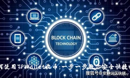如何使用TPWallet收币：一步一步教你安全快捷收币