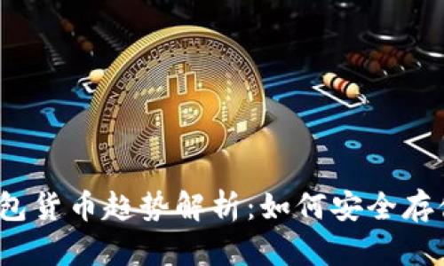 2023年加密钱包货币趋势解析：如何安全存储你的数字资产