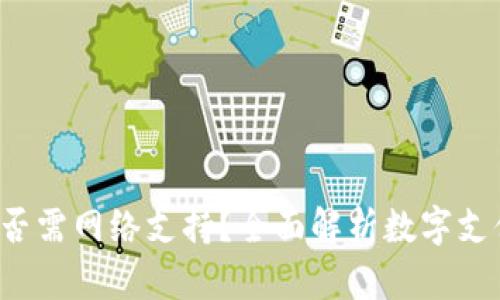 数字钱包付款是否需网络支持？全面解析数字支付的网络依赖性！