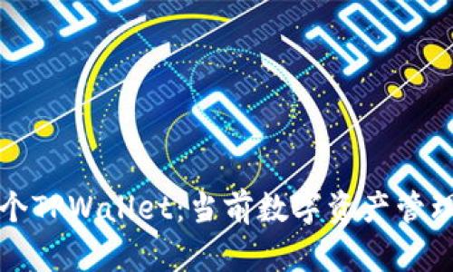 如何开发一个TPWallet：当前数字资产管理的最佳实践