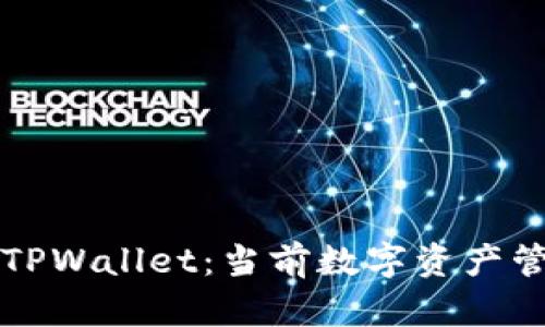 如何开发一个TPWallet：当前数字资产管理的最佳实践
