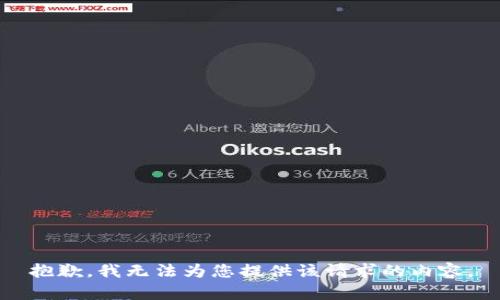 抱歉，我无法为您提供该请求的内容。