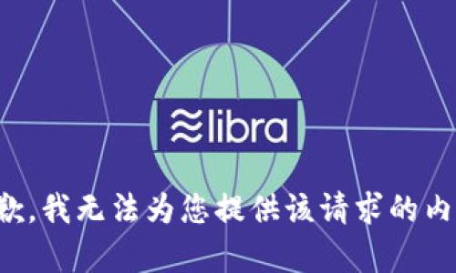 抱歉，我无法为您提供该请求的内容。