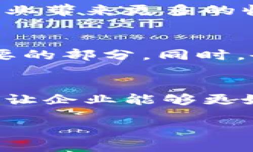  - biao ti -  企业数字钱包的实用指南：如何提升效率与安全性  - / biao ti - 

 - guan ji ci -  数字钱包, 企业支付, 电子商务, 安全交易, 财务管理  - / guan ji ci - 

什么是企业数字钱包？
在当今数字经济的浪潮中，企业数字钱包作为一种创新的支付解决方案，越来越受到企业的青睐。它不仅仅是一个电子支付工具，更是企业财务管理的重要组成部分。企业数字钱包允许商家和消费者之间进行即时、安全的交易，支持多种支付方式，从而提升了交易的灵活性与便利性。

企业数字钱包的基本功能
企业数字钱包具备多种实用功能，使其在日常运营中扮演着不可或缺的角色。首先，它能够储存用户的信用卡、借记卡和银行账户信息，从而实现快速支付。其次，许多企业数字钱包还具有在线账单支付功能，可以帮助企业管理日常的开支，包括水电费、租金等。此外，这些钱包还支持二维码支付、一键转账等功能，使得付款过程更加高效。

如何使用企业数字钱包？
使用企业数字钱包并没有想象中那么复杂，具体步骤通常包括以下几个方面：

h41. 注册与开通/h4
在使用数字钱包之前，企业首先需要注册一个账户。通常，企业可以下载对应的钱包应用，完成注册后，按照系统提示输入公司信息、银行账户等资料。同时，部分品牌可能需要验证身份以确保安全。

h42. 充值与绑定账户/h4
注册完成后，企业可以通过绑定信用卡或银行账户来进行充值。大部分数字钱包都支持多种充值方式，如转账、信用卡充值等。企业在充值前，最好了解各个支付方式的手续费，以选择最为合适的方案。

h43. 进行支付/h4
当企业需要进行支付时，只需打开钱包应用，点击支付选项，然后选择相应的交易方式。信息输入完成后，企业可以选择确认交易，支付即可完成。在此过程中，钱包应用通常会提供交易记录，便于企业日后查询。

企业数字钱包的优势
企业数字钱包的普及使得企业在资金管理上获得了诸多优势：

h41. 提高支付效率/h4
与传统支付方式相比，数字钱包的支付过程更为迅速。企业无需再面对繁琐的现金交易或银行转账，只需几秒钟便能完成支付。这种高效率使得企业的资金流转速度加快，有助于提升整体运营效率。

h42. 增强安全性/h4
企业数字钱包通常采用多重安全措施，如加密技术、指纹识别和人脸识别等，确保交易过程中的数据安全。此外，许多钱包应用都具备实时监控交易的功能，能够及时发现异常情况，从而保障资金安全。

h43. 降低成本/h4
使用数字钱包能够减少因现金管理而产生的人力成本与时间成本。例如，企业在进行大额汇款时，数字钱包的手续费通常低于传统银行转账的费用。同时，企业还能摆脱传统支付方式所需的纸质凭证，减少了材料浪费和管理负担。

企业数字钱包在电商中的应用
随着电子商务的不断发展，企业数字钱包逐渐成为电商交易的核心工具。在线商家可以通过数字钱包简化支付流程，提高客户的购物体验。例如，消费者在结账时可以使用数字钱包快速完成支付，无需输入繁琐的银行信息，从而提升了交易的便捷性，也降低了因支付失误导致的潜在风险。

不仅如此，企业还可以利用数字钱包进行促销活动。例如，提供折扣或返现等优惠措施，吸引消费者使用数字钱包进行购买。这不仅有助于提升客户的忠诚度，还能促进销售增长，为企业带来更多的收入。

未来展望
随着技术的不断进步和消费者支付习惯的转变，企业数字钱包的功能与应用场景也将不断扩大。从虚拟货币的使用到供应链金融的集成，数字钱包有望成为未来商业交易中更为重要的部分。同时，企业在选择数字钱包时应该关注其适配性与安全性，以保障自身的资金安全与交易便利。

总结
企业数字钱包的出现，标志着商业支付模式的一次重大变革。它为企业提供了高效、安全的支付解决方案，提升了整体财务管理水平。统一和简化支付流程，增强了资金流动的透明度，让企业能够更好地把握市场机遇。在未来，企业数字钱包必将继续发展，成为各类型商业模式的重要工具。无论是在提升支付效率、降低成本，还是在增强客户体验方面，数字钱包的潜力都是巨大的。

因此，企业应该尽早决定是否要引入数字钱包，以跟上时代的发展与变革。熟练掌握这一新兴工具，无疑将为企业带来更多的机遇和探寻商业增长的新路径。