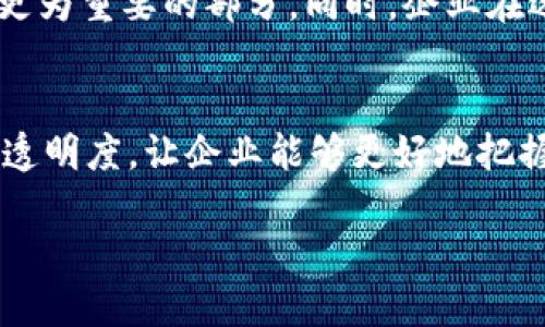  - biao ti -  企业数字钱包的实用指南：如何提升效率与安全性  - / biao ti - 

 - guan ji ci -  数字钱包, 企业支付, 电子商务, 安全交易, 财务管理  - / guan ji ci - 

什么是企业数字钱包？
在当今数字经济的浪潮中，企业数字钱包作为一种创新的支付解决方案，越来越受到企业的青睐。它不仅仅是一个电子支付工具，更是企业财务管理的重要组成部分。企业数字钱包允许商家和消费者之间进行即时、安全的交易，支持多种支付方式，从而提升了交易的灵活性与便利性。

企业数字钱包的基本功能
企业数字钱包具备多种实用功能，使其在日常运营中扮演着不可或缺的角色。首先，它能够储存用户的信用卡、借记卡和银行账户信息，从而实现快速支付。其次，许多企业数字钱包还具有在线账单支付功能，可以帮助企业管理日常的开支，包括水电费、租金等。此外，这些钱包还支持二维码支付、一键转账等功能，使得付款过程更加高效。

如何使用企业数字钱包？
使用企业数字钱包并没有想象中那么复杂，具体步骤通常包括以下几个方面：

h41. 注册与开通/h4
在使用数字钱包之前，企业首先需要注册一个账户。通常，企业可以下载对应的钱包应用，完成注册后，按照系统提示输入公司信息、银行账户等资料。同时，部分品牌可能需要验证身份以确保安全。

h42. 充值与绑定账户/h4
注册完成后，企业可以通过绑定信用卡或银行账户来进行充值。大部分数字钱包都支持多种充值方式，如转账、信用卡充值等。企业在充值前，最好了解各个支付方式的手续费，以选择最为合适的方案。

h43. 进行支付/h4
当企业需要进行支付时，只需打开钱包应用，点击支付选项，然后选择相应的交易方式。信息输入完成后，企业可以选择确认交易，支付即可完成。在此过程中，钱包应用通常会提供交易记录，便于企业日后查询。

企业数字钱包的优势
企业数字钱包的普及使得企业在资金管理上获得了诸多优势：

h41. 提高支付效率/h4
与传统支付方式相比，数字钱包的支付过程更为迅速。企业无需再面对繁琐的现金交易或银行转账，只需几秒钟便能完成支付。这种高效率使得企业的资金流转速度加快，有助于提升整体运营效率。

h42. 增强安全性/h4
企业数字钱包通常采用多重安全措施，如加密技术、指纹识别和人脸识别等，确保交易过程中的数据安全。此外，许多钱包应用都具备实时监控交易的功能，能够及时发现异常情况，从而保障资金安全。

h43. 降低成本/h4
使用数字钱包能够减少因现金管理而产生的人力成本与时间成本。例如，企业在进行大额汇款时，数字钱包的手续费通常低于传统银行转账的费用。同时，企业还能摆脱传统支付方式所需的纸质凭证，减少了材料浪费和管理负担。

企业数字钱包在电商中的应用
随着电子商务的不断发展，企业数字钱包逐渐成为电商交易的核心工具。在线商家可以通过数字钱包简化支付流程，提高客户的购物体验。例如，消费者在结账时可以使用数字钱包快速完成支付，无需输入繁琐的银行信息，从而提升了交易的便捷性，也降低了因支付失误导致的潜在风险。

不仅如此，企业还可以利用数字钱包进行促销活动。例如，提供折扣或返现等优惠措施，吸引消费者使用数字钱包进行购买。这不仅有助于提升客户的忠诚度，还能促进销售增长，为企业带来更多的收入。

未来展望
随着技术的不断进步和消费者支付习惯的转变，企业数字钱包的功能与应用场景也将不断扩大。从虚拟货币的使用到供应链金融的集成，数字钱包有望成为未来商业交易中更为重要的部分。同时，企业在选择数字钱包时应该关注其适配性与安全性，以保障自身的资金安全与交易便利。

总结
企业数字钱包的出现，标志着商业支付模式的一次重大变革。它为企业提供了高效、安全的支付解决方案，提升了整体财务管理水平。统一和简化支付流程，增强了资金流动的透明度，让企业能够更好地把握市场机遇。在未来，企业数字钱包必将继续发展，成为各类型商业模式的重要工具。无论是在提升支付效率、降低成本，还是在增强客户体验方面，数字钱包的潜力都是巨大的。

因此，企业应该尽早决定是否要引入数字钱包，以跟上时代的发展与变革。熟练掌握这一新兴工具，无疑将为企业带来更多的机遇和探寻商业增长的新路径。