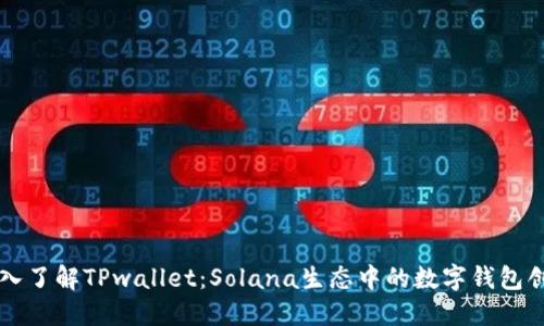 深入了解TPwallet：Solana生态中的数字钱包创新