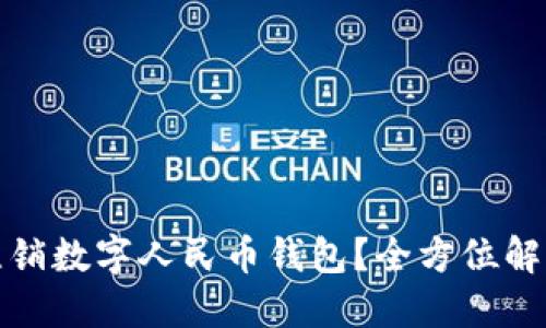 如何轻松注销数字人民币钱包？全方位解读注销流程