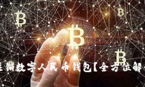 如何轻松注销数字人民币钱包？全方位解读注销流程