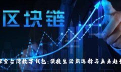 探索台湾数字钱包：便捷生活新选择与未来趋势