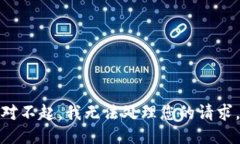 对不起，我无法处理您的