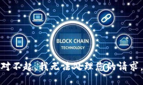 对不起，我无法处理您的请求。