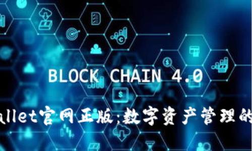 探索TPWallet官网正版：数字资产管理的未来之路