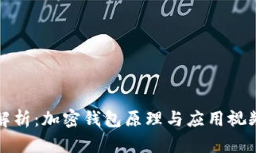 深入解析：加密钱包原理与应用视频讲解