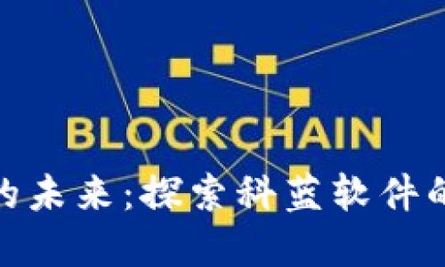 数字钱包的未来：探索科蓝软件的创新之路