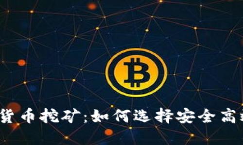 2023年数字货币挖矿：如何选择安全高效的数字钱包