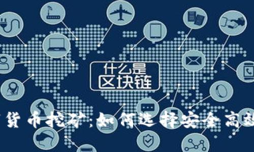 2023年数字货币挖矿：如何选择安全高效的数字钱包