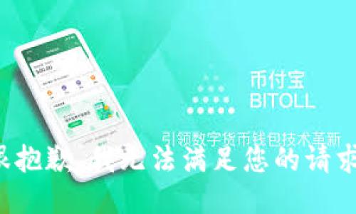 很抱歉，我无法满足您的请求。