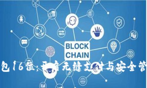 数字银行钱包16位：开启无缝支付与安全管理的新方式