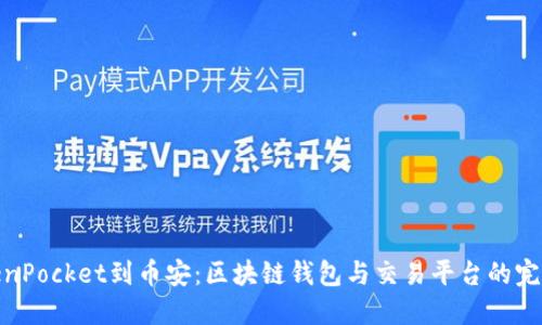 从TokenPocket到币安：区块链钱包与交易平台的完美结合