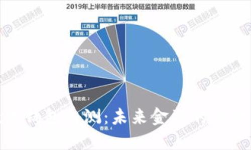 央行数字钱包内测：未来金融的革命与机遇