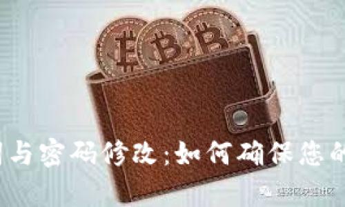 tpwallet助记词与密码修改：如何确保您的数字资产安全？