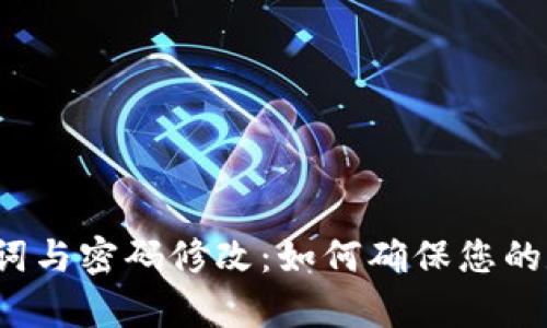 tpwallet助记词与密码修改：如何确保您的数字资产安全？