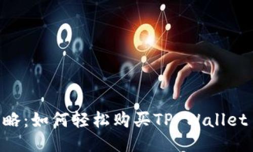 最新攻略：如何轻松购买TP Wallet Raca？
