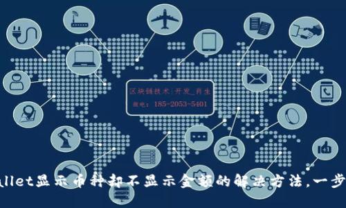 （Title）: TPWallet显示币种却不显示金额的解决方法，一步解决你的困惑！