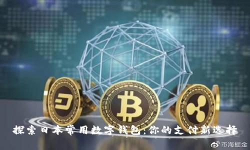 探索日本常用数字钱包：你的支付新选择
