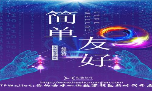 TPWallet：你的去中心化数字钱包新时代开启