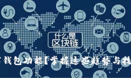 如何全面升级你的数字钱包功能？掌握这些趋势与技巧，让你的支付更智能！