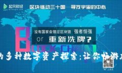 TP钱包的多种数字资产探索：让你畅游加密世界