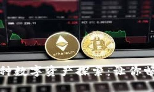 TP钱包的多种数字资产探索：让你畅游加密世界