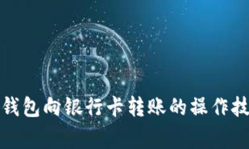 轻松掌握数字钱包向银行卡转账的操作技巧与注意事项