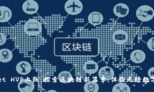 : TPWallet HVP上线：探索区块链新篇章，体验无缝数字资产管理