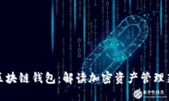 开放区块链钱包：解读加