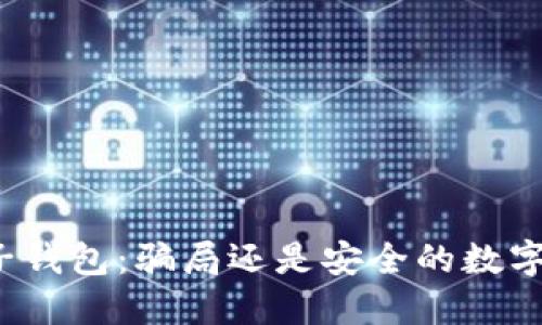 TP电子钱包：骗局还是安全的数字钱包？