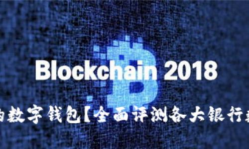 如何选择最优质的数字钱包？全面评测各大银行数字钱包的优劣势