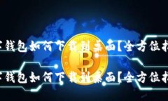 数字钱包如何下载到桌面？全方位指南！数字钱