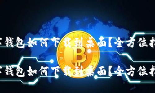 数字钱包如何下载到桌面？全方位指南！

数字钱包如何下载到桌面？全方位指南！