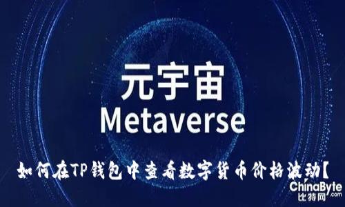 如何在TP钱包中查看数字货币价格波动？