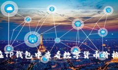 如何在TP钱包中查看数字货