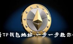 如何查看TP钱包地址：一步一步教你快速找到